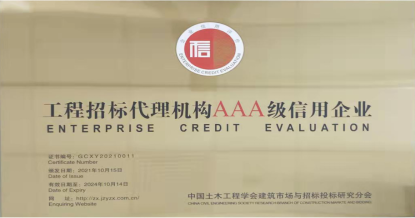 米兰站·官方端网站-米兰（中国）
荣获首批 “工程招标代理机构AAA级信用企业”称号